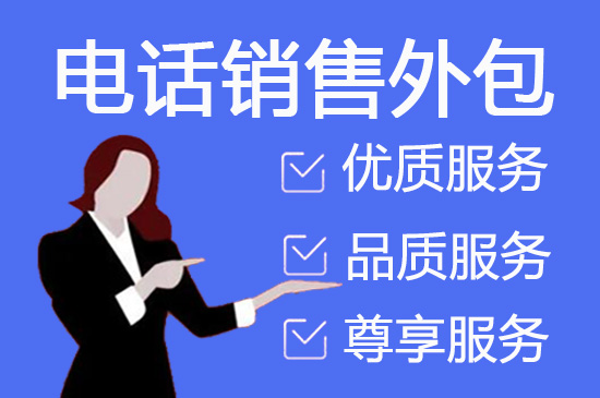 东莞电销公司