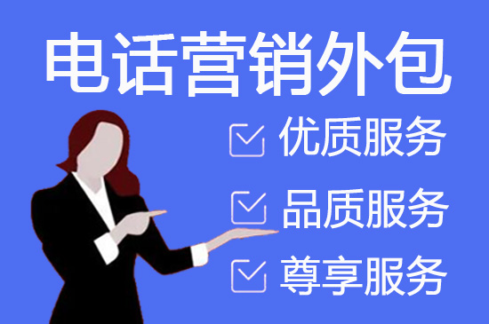 东莞电话销售工作外包出去靠谱吗？
