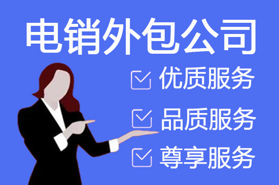 东莞电销外包